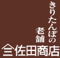 きりたんぽの老舗　佐田商店