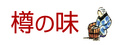 有限会社樽の味（昔ながらの漬物屋・樽の味）