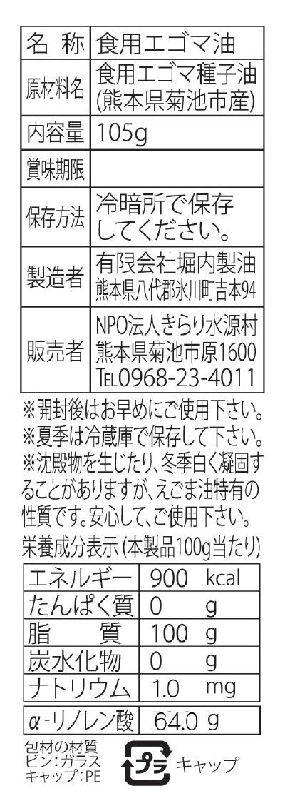 菊池水源産「えごま油」：1200円
