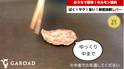 【十勝恵牛/自慢のレバー200g！】〜特別冷凍で閉じ込た鮮度伝わる塩ごま油でまずご堪能あれ〜※加熱用：680円