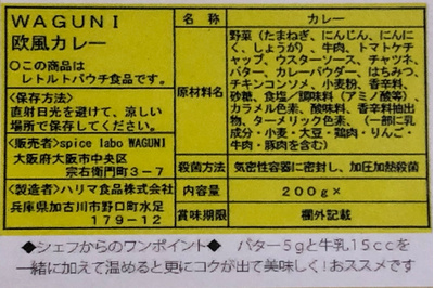 ◆送料無料◆spice labo WAGUNI 高級欧風カレー10人前（ラッピングなし・ご自宅用）：7800円