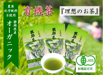 オーガニック 有機煎茶 100ｇ3袋 静岡県産 深蒸し茶：3240円