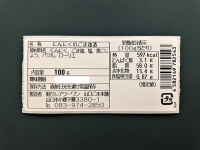 にんにくごま油漬　3本セット：1800円