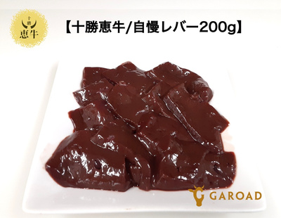 【十勝恵牛/自慢のレバー200g！】〜特別冷凍で閉じ込た鮮度伝わる塩ごま油でまずご堪能あれ〜※加熱用：680円