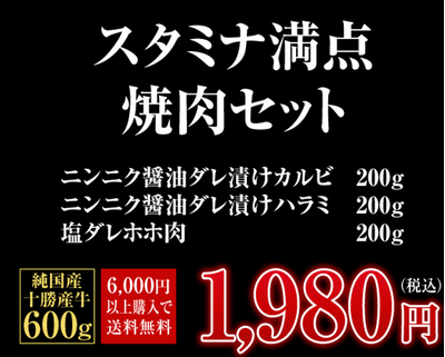 【スタミナ満点焼肉セット3種600g！】（ニンニク醤油ダレ漬けカルビ200g、ニンニク醤油ダレ漬けハラミ200g、塩ダレホホ肉200g）：1980円