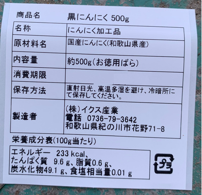 黒にんにく・ばらお徳用　500ｇ：2680円