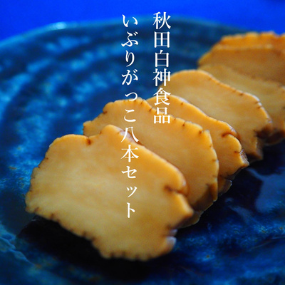 いぶりがっこ　8本セット　秋田白神食品：3000円