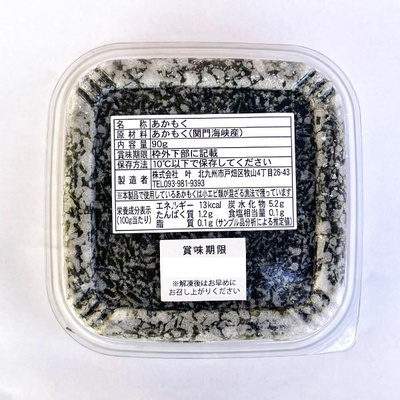 関門海峡産あかもく8個セット：3290円