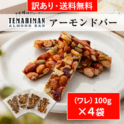 送料無料❗️★訳ありアウトレット★お菓子のまるしげオリジナル❗️アーモンドバー【ワレ】100g×4袋セット❗️：2300円
