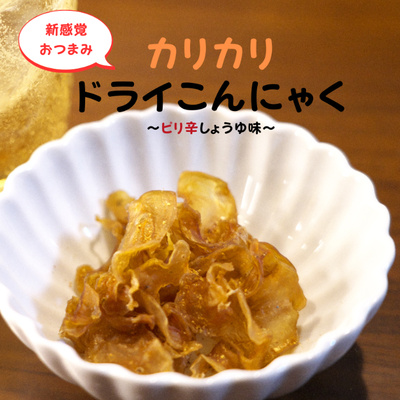 カリカリドライこんにゃく＼お得な大袋サイズ／ 【WakeAi限定】：1000円