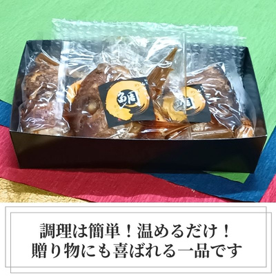 ＼鯛の兜煮 3個セット／温めるだけで簡単！本格割烹の味をご家庭で！【送料無料】：3200円