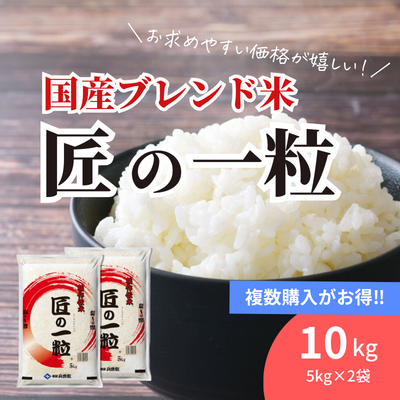 【期間限定】国産ブレンド米「匠の一粒®︎」10kg（5kg×2袋） 送料無料！複数購入がお得！：3580円