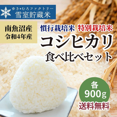 雪室貯蔵 南魚沼産 令和4年産 コシヒカリ 食べ比べセット（慣行栽培・特別栽培米 各900ｇ入）：2480円