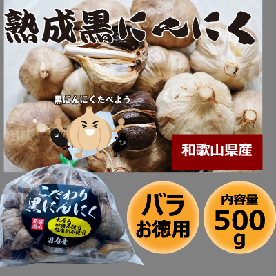 黒にんにく・ばらお徳用　500ｇ：2680円