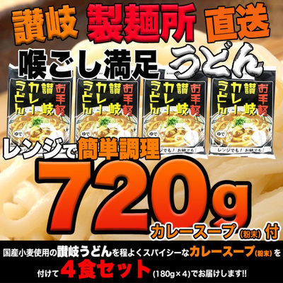 レンジで簡単！讃岐カレーうどん 4食(180g×4袋)【送料無料】：870円