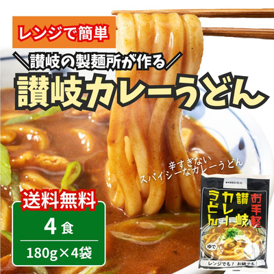 レンジで簡単！讃岐カレーうどん 4食(180g×4袋)【送料無料】：870円