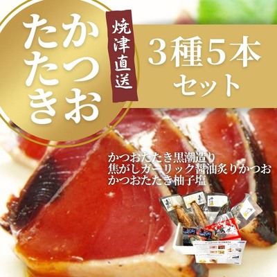 特別キャンペーン❗️【送料無料】国産 かつおたたき3種5本セット：3000円