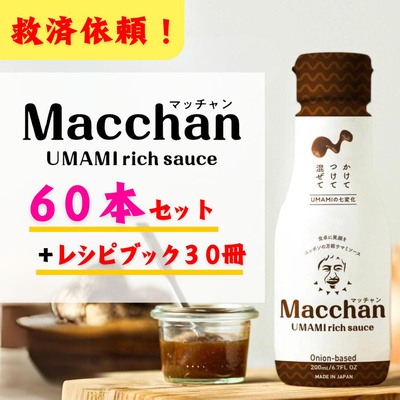 【救済依頼！】マッチャン ウマミリッチソース 60本セット：28000円