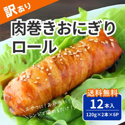 ＜訳あり＞肉巻きおにぎりロール 120g×2本×6Ｐ（合計12本入り）：2980円