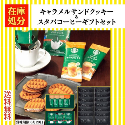 スターバックスコーヒーギフト&ザ・スウィーツキャラメルサンドクッキー14枚セット【賞味期限間近】：3240円