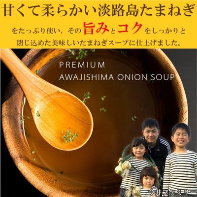 淡路島産玉ねぎ100％使用！淡路島たまねぎスープ 30包【送料無料】：990円
