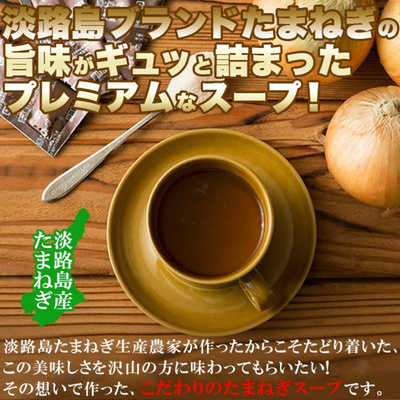 淡路島産玉ねぎ100％使用！淡路島たまねぎスープ 30包【送料無料】：990円