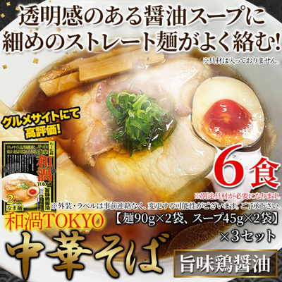 和渦TOKYO 中華そば(旨味鶏醤油味) 6食セット【全国送料無料】：1320円