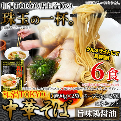 和渦TOKYO 中華そば(旨味鶏醤油味) 6食セット【全国送料無料】：1320円