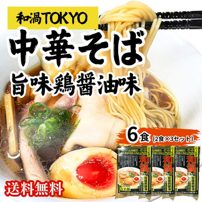 和渦TOKYO 中華そば(旨味鶏醤油味) 6食セット【全国送料無料】：1320円