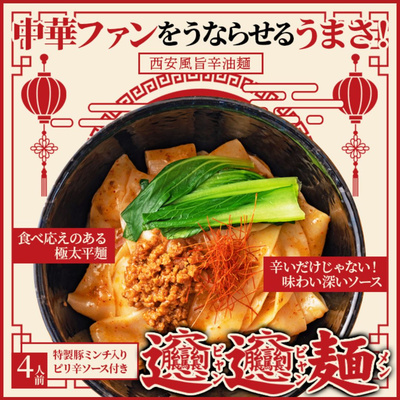 ビャンビャン麺 4食セット〜極太平麺＆旨辛ソース〜【全国送料無料】：1030円