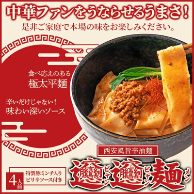 ビャンビャン麺 4食セット〜極太平麺＆旨辛ソース〜【全国送料無料】：1030円