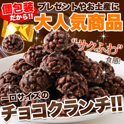 サクふわ食感！ひとくちサイズのチョコクランチ 50個：2470円