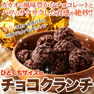 サクふわ食感！ひとくちサイズのチョコクランチ 50個：2470円