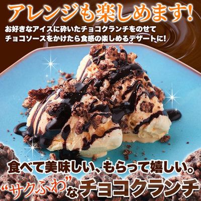 サクふわ食感！ひとくちサイズのチョコクランチ 50個：2470円
