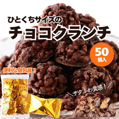 サクふわ食感！ひとくちサイズのチョコクランチ 50個：2470円