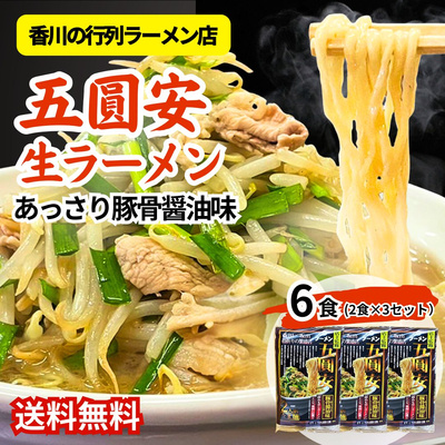 五圓安の生ラーメン6食セット（あっさり豚骨醤油味）【全国送料無料】：1130円