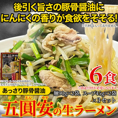 五圓安の生ラーメン6食セット（あっさり豚骨醤油味）【全国送料無料】：1130円