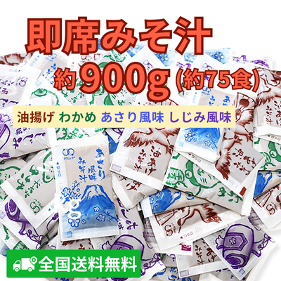 即席みそ汁 約900ｇ（約75食前後）【全国送料無料】：850円