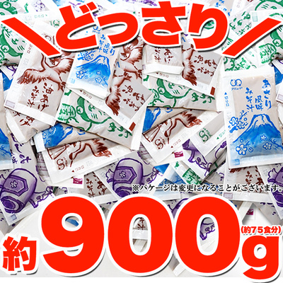 即席みそ汁 約900ｇ（約75食前後）【全国送料無料】：850円