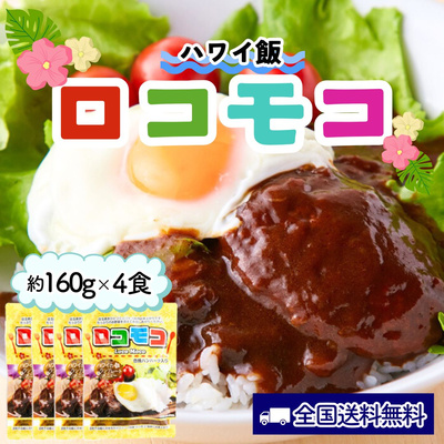 ロコモコ丼 160g×4食【全国送料無料】：1030円