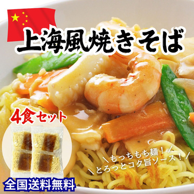 上海風焼きそば 4食セット【全国送料無料】：880円