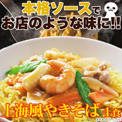 上海風焼きそば 4食セット【全国送料無料】：880円