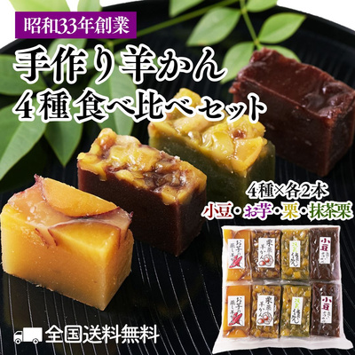 老舗の味‼️手作り羊かん4種食べ比べセット（小豆・お芋・栗・抹茶栗）4種×2本【全国送料無料】：1970円