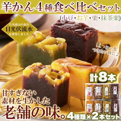 老舗の味‼️手作り羊かん4種食べ比べセット（小豆・お芋・栗・抹茶栗）4種×2本【全国送料無料】：1970円