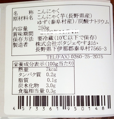 南信州からお届け！ニコニコこんにゃくセット：1800円
