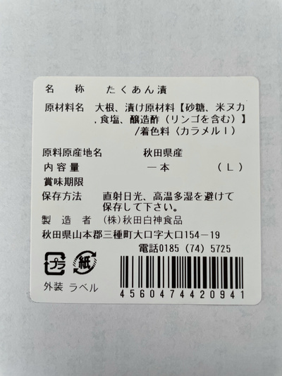 いぶりがっこ　8本セット　秋田白神食品：3000円