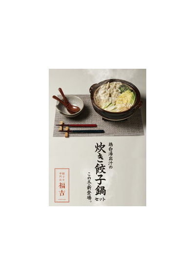２種の餃子で楽しむ鶏白湯出汁の炊き餃子鍋セット（肉餃子/とり餃子）：3000円