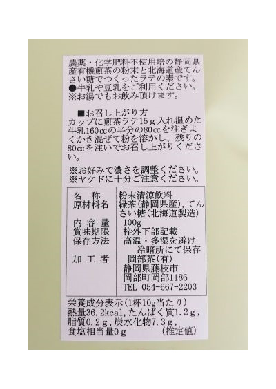 煎茶ラテ３００ｇ（100ｇ×3袋）：2045円