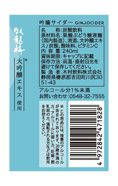 GINJOサイダー：2376円