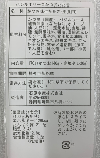バジルオリーブかつおたたき500ｇ以上：1750円